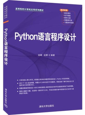现货正版:Python语言程序设计(高等院校计算机应用教材)9787302596363清华大学 9787302596363 清华大学出版社