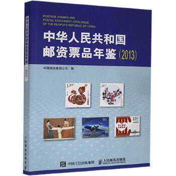 正版现货:中华人民共和国邮资票品年鉴（2013）9787115478047人民邮电出版社