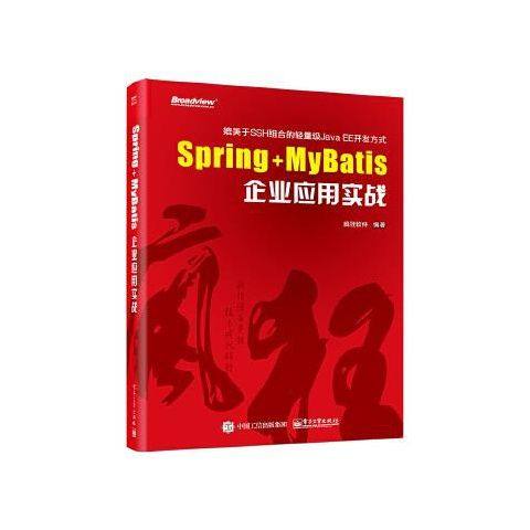 Spring+MyBatis企业应用实战