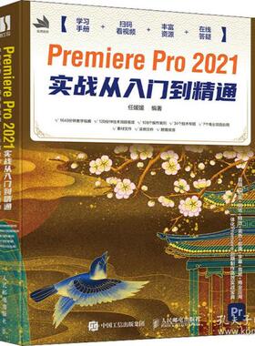 正版现货: Premiere Pro 2021实战从入门到精通  9787115573032 人民邮电出版社