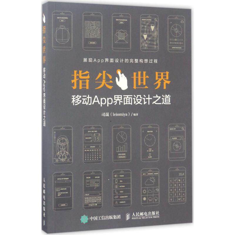 正版现货:指尖世界 移动App界面设计之道9787115449771人民邮电出版社