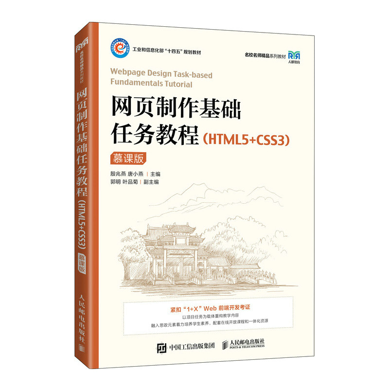 现货正版:网页制作基础任务教程(HTML5+CSS3)(慕课版)9787115586346人民邮电
