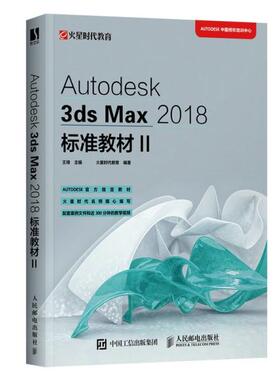 现货正版:  3dsMAX2018标准教材  9787115549853 人民邮电出版社