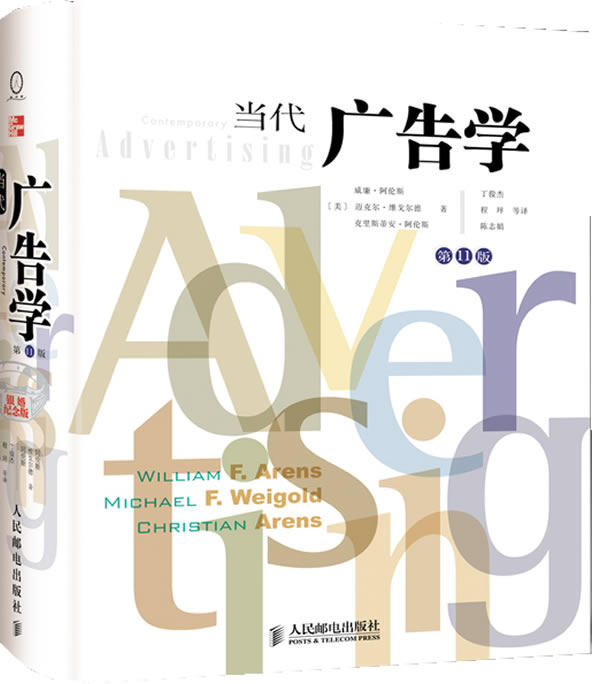 正版现货： 当代广告学 第11版 9787115238603 人民邮电出版社 新曲线 (美)阿伦斯