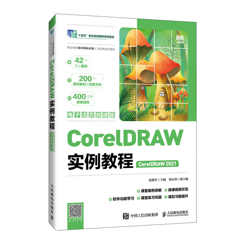 正版现货 CorelDRAW实例教程(CorelDRAW 2021 电子活页微课版) 人民邮电出版社 9787115674005
