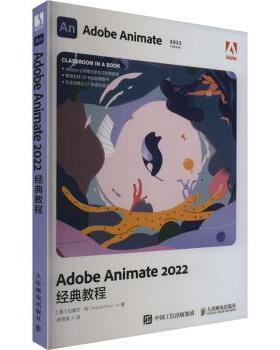 现货正版: Adobe Animate 2022经典教程 9787115606921 人民邮电出版社