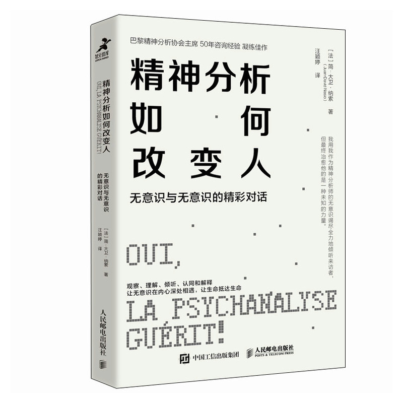 正版现货: 精神分析如何改变人：无意识与无意识的精彩对话 9787115659408 人民邮电出版社