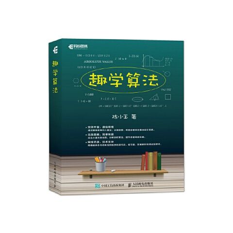 正版现货: 趣学算法 9787115459572 人民邮电出版社