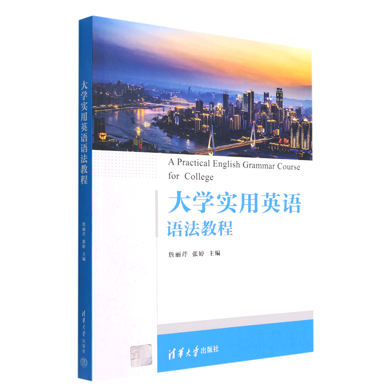 现货正版:大学实用英语语法教程9787302611196清华大学