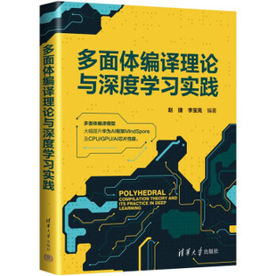 正版现货:多面体编译理论与深度学习实践 9787302616467 清华大学出版社 赵捷,李宝亮