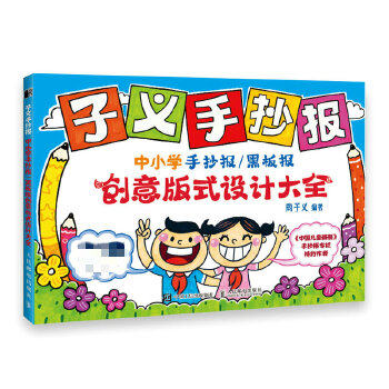 正版现货： 子义手抄报：中小学手抄报黑板报创意版式设计大全 9787115523440 人民邮电出版社 周子义