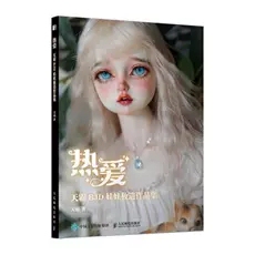 正版现货：热爱 天霸BJD娃娃妆造作品集9787115575470人民邮电出版社