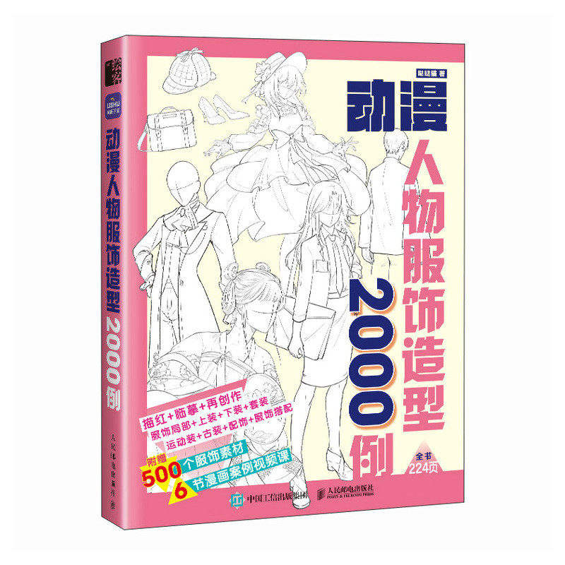 正版现货: 动漫人物服饰造型2000例 9787115641052 人民邮电出版社
