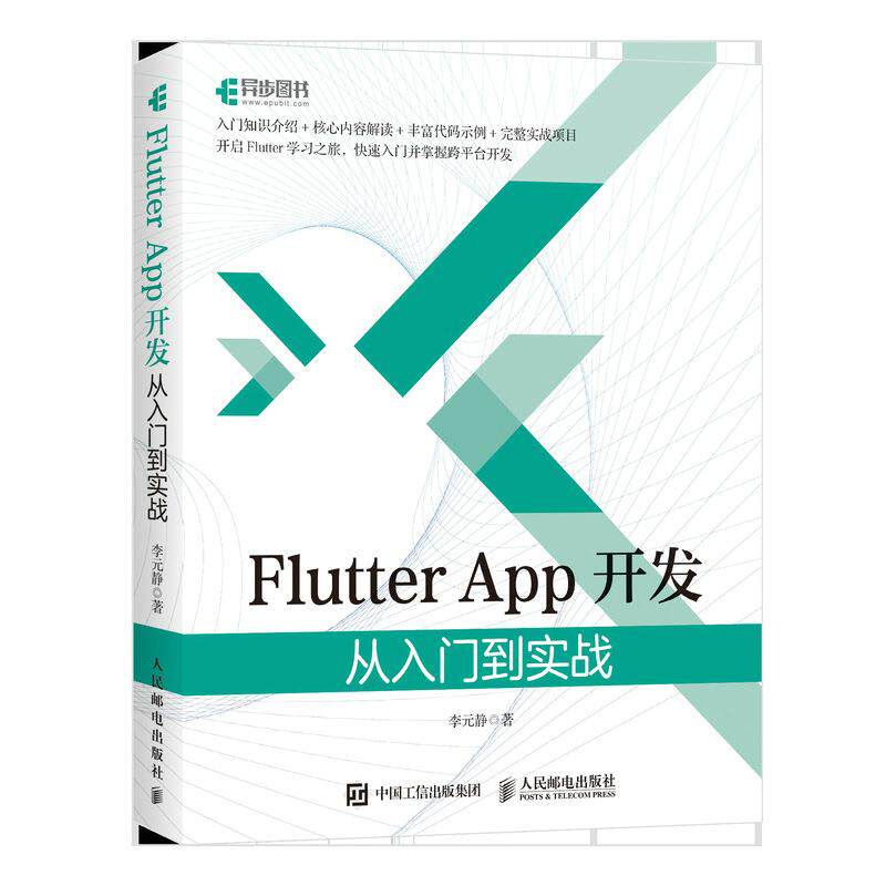 正版现货:Flutter App开发：从入门到实战 9787115568755 人民邮电出版社 李元静