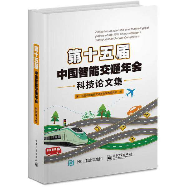正版现货:第十五届中国智能交通年会科技 集9787121399206 工业出版社
