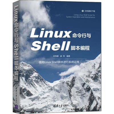正版现货:Linux命令行与Shell脚本编程清华大学出版社9787302582229