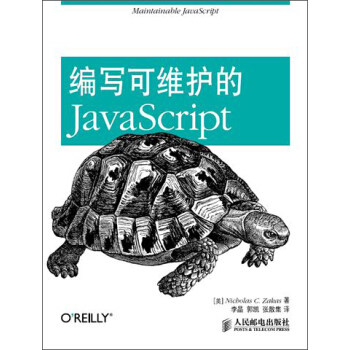 正版现货： 编写可维护的JaScript 9787115310088 人民邮电出版社 [美] Nicholas C. Zakas,李晶,郭凯,张散集