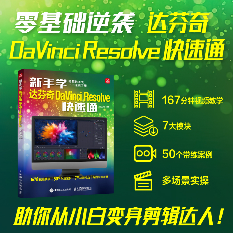 正版现货 新手学达芬奇DaVinci Resolve快速通 人民邮电出版社 9787115658999