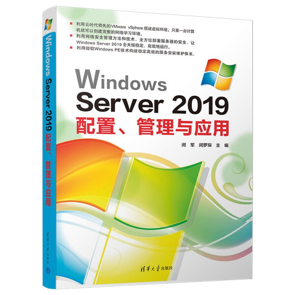 正版现货:Windows Server 2019配置、管理与应用9787302602415清华大学