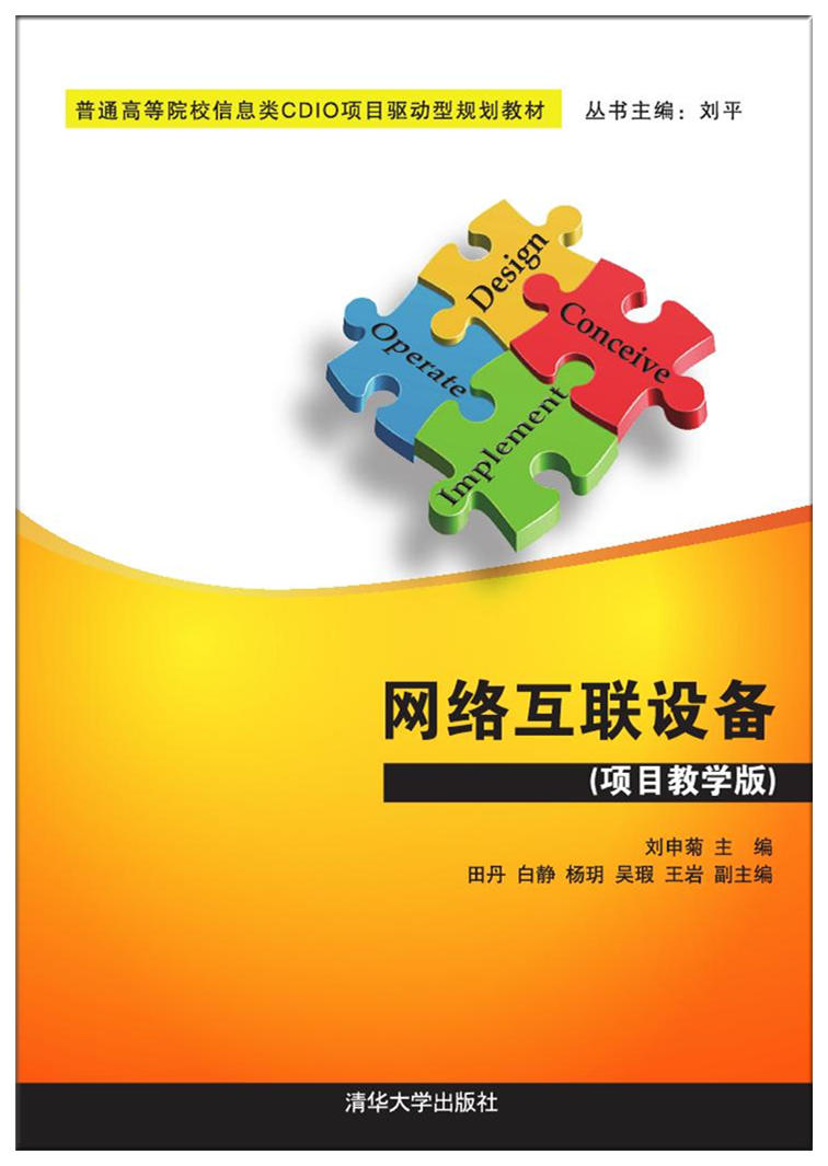 现货正版: 网络互联设备(项目教学版)(普通高等院校信息类CDIO项目驱动型规划教材) 9787302464655 清华大学出版社