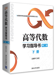 现货：高等代数学习指导书 正版 9787302446040清华大学出版 ：下册 社 第二版