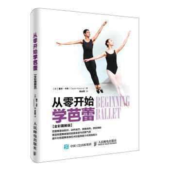 正版现货： 从零开始学芭蕾（全彩图解版） 9787115436566 人民邮电出版社 [美] 盖尔·卡辛（Gayle Kassing） 著，吴达茄 译