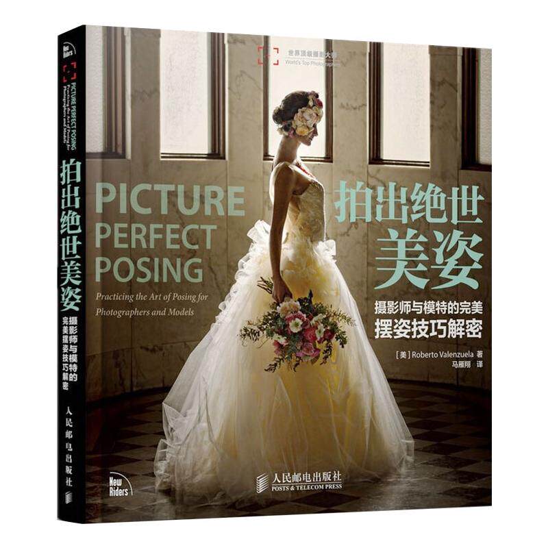 现货正版: 拍出绝世美姿 摄影师与模特的完美摆姿技巧解密 9787115372109 人民邮电出版社