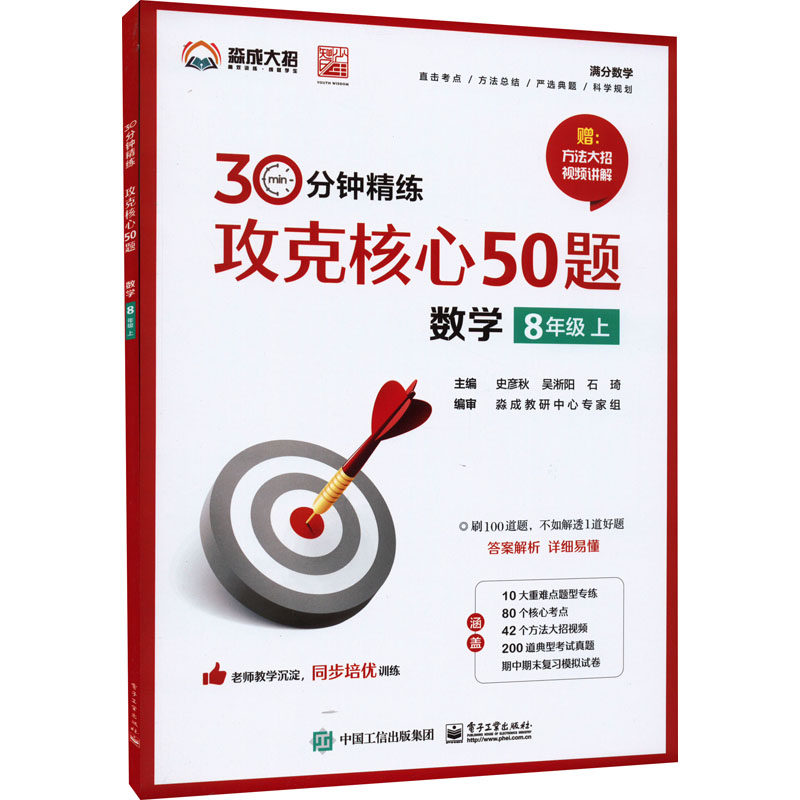 现货正版: 攻克核心50题 数学 8年级 上 9787121436024 电子工业出版社