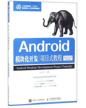 正版现货： Android模块化开发项目式教程（Android Studio） 9787115476180 人民邮电出版社 郑丹青 著