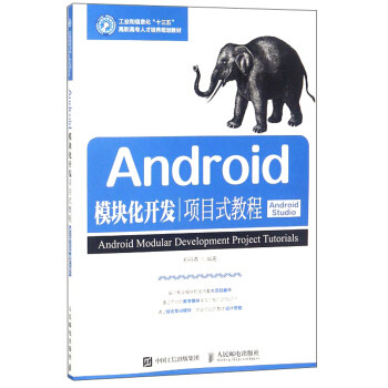 正版现货： Android模块化开发项目式教程（Android Studio） 9787115476180 人民邮电出版社 郑丹青 著