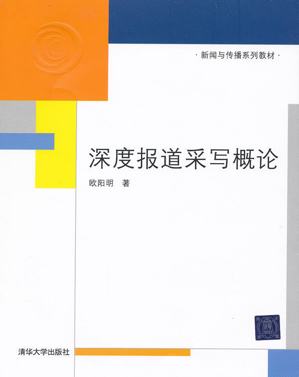 正版现货： 深度报道采写概论（新闻与传播系列教材） 9787302265948 清华大学出版社 欧阳明　著