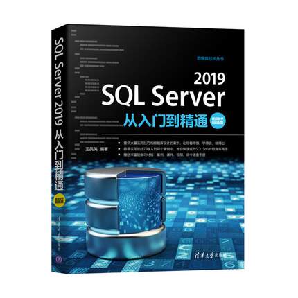 正版现货： SQL Server 2019从入门到精通（视频教学版）（数据库技术丛书） 9787302571438 清华大学出版社 王英英