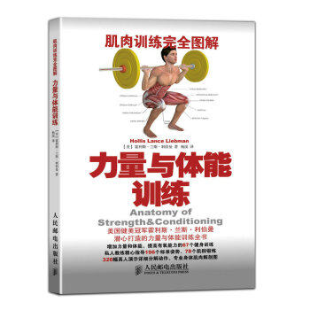 正版现货： 肌肉训练完全图解 力量与体能训练 9787115370020 人民邮电出版社 [美] 霍利斯·兰斯·利伯曼 著