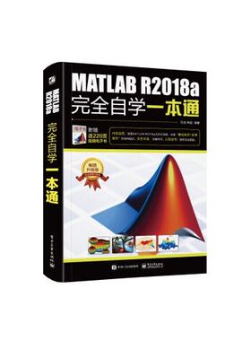 MATLABR2018a完全自学一本通 9787121353826 电子工业出版社