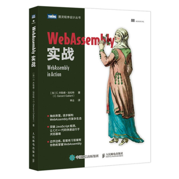 现货正版:WebAssembly实战9787115561459人民邮电