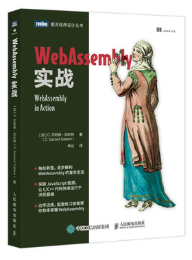 现货正版:WebAssembly实战9787115561459人民邮电