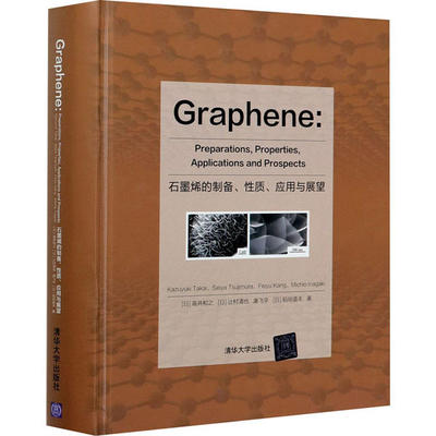 正版现货:Graphene: Preparations, Properties, Applications and Prospects（石墨烯的制备、 97 7302556213清华大学出版社