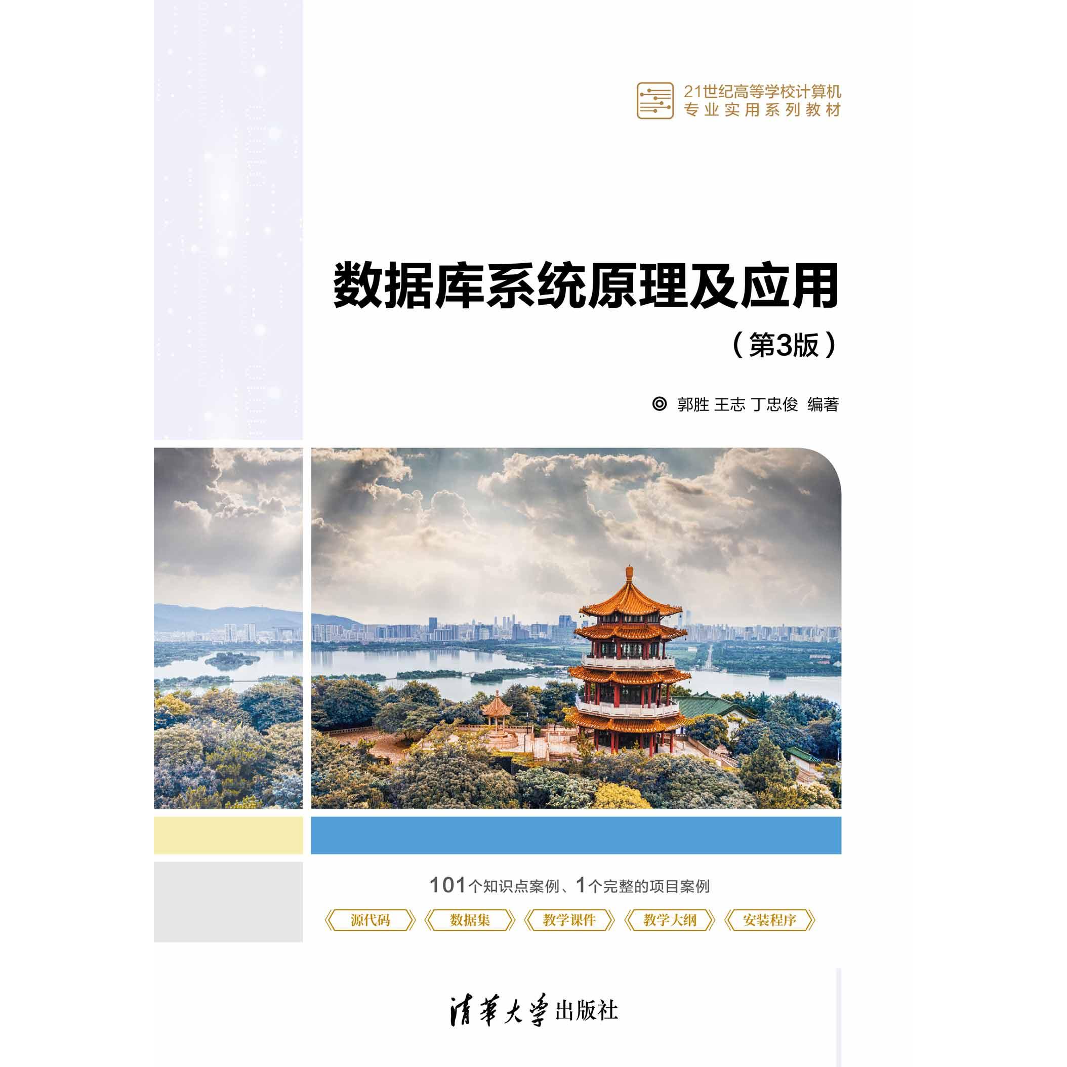 正版现货: 数据库系统原理及应用（第3版） 9787302636281 清华大学出版社