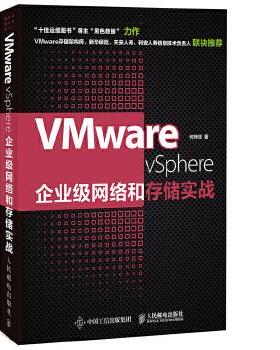 正版现货： VMware vSphere企业级网络和存储实战 9787115470591 人民邮电出版社 何坤源