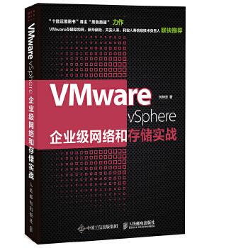 正版现货： VMware vSphere企业级网络和存储实战 9787115470591 人民邮电出版社 何坤源