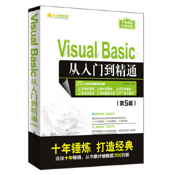 正版现货： Visual Basic从入门到精通（第5版）（软件开发视频大讲堂） 9787302535812 清华大学出版社 明日科技