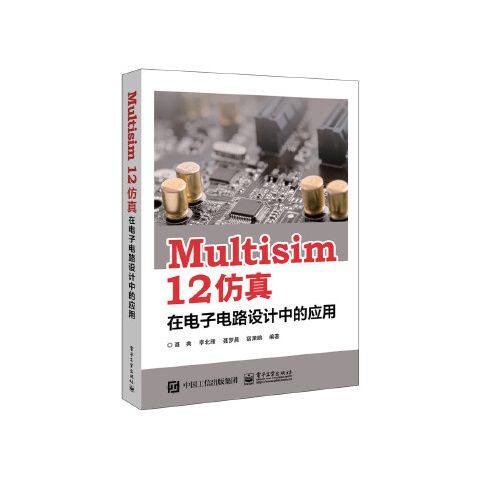正版现货: Multisim12仿真在电子电路设计中的应用 9787121311604 电子工业出版社