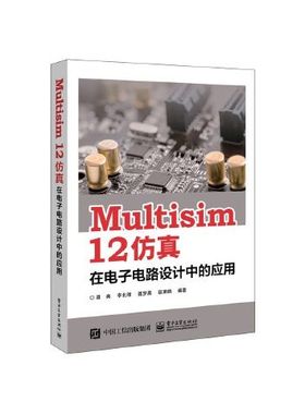 正版现货: Multisim12仿真在电子电路设计中的应用 9787121311604 电子工业出版社