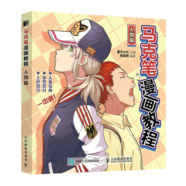 现货正版:马克笔漫画教程 人物篇9787115588593人民邮电