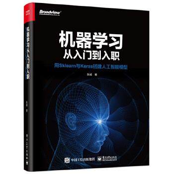 正版现货： 机器学习从入门到入职——用sklearn与keras搭建人工智能模型 9787121381997 电子工业出版社 张威