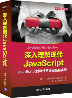 正版现货:深入理解现代JavaScript（Web开发与设计）9787302602118清华大学