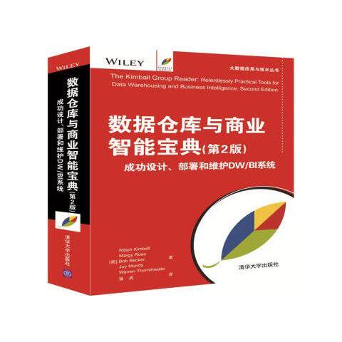 数据仓库与商业智能宝典(第2版) 成功设计 部署和维护DW/BI系统