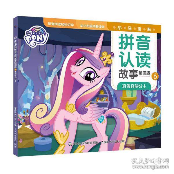 现货正版: 小马宝莉拼音认读故事畅读版6 真假音韵公主 9787115548634 人民邮电出版社图片