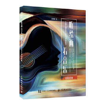 正版现货: 听绘画 看音乐——名画名曲鉴赏不可不知的故事 9787115484970 人民邮电出版社 吴晓勋