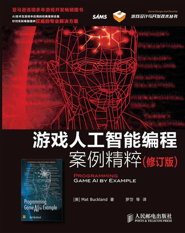 正版现货： 游戏人工智能编程案例精粹（修订版） 9787115291134 人民邮电出版社 罗岱